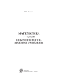 Фото Математика. 1-4 класи. Культура усного та писемного мовлення 2