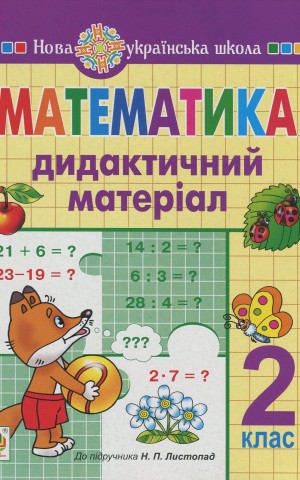 Математика. 2 клас. Дидактичний матеріал