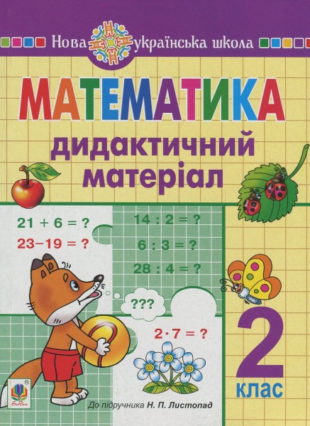 Фото Математика. 2 клас. Дидактичний матеріал