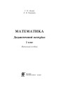 Фото Математика. 2 клас. Дидактичний матеріал 3