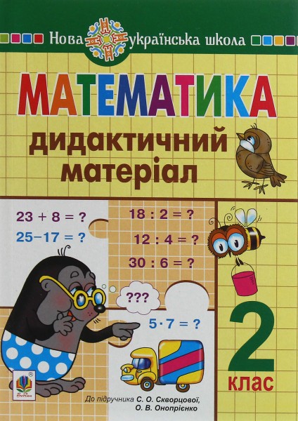 Фото Математика. 2 клас. Дидактичний матеріал