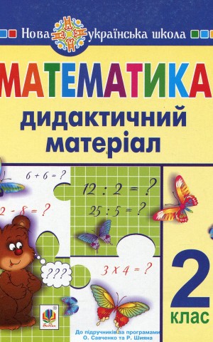Математика. 2 клас. Дидактичний матеріал