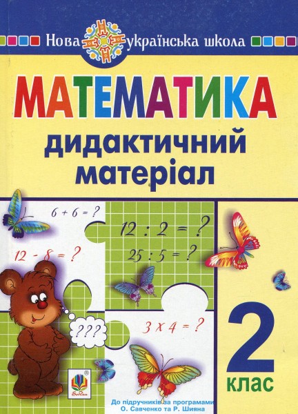 Фото Математика. 2 клас. Дидактичний матеріал