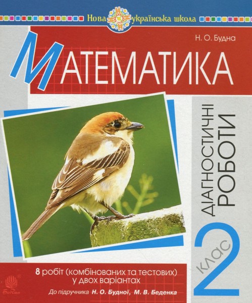 Фото Математика. 2 клас. Діагностичні роботи