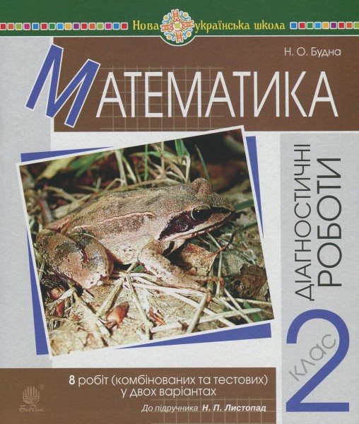 Фото Математика. 2 клас. Діагностичні роботи