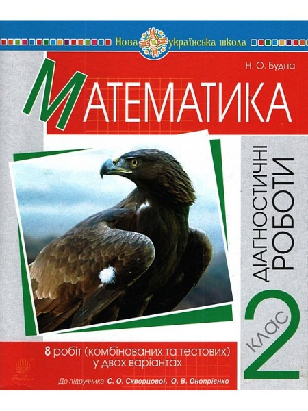 Фото Математика. 2 клас. Діагностичні роботи