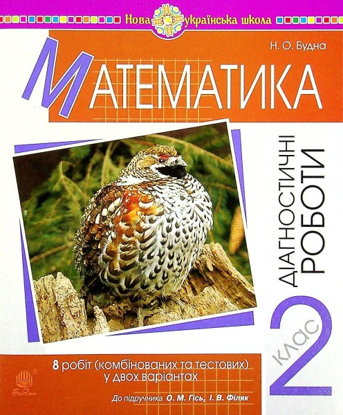 Фото Математика. 2 клас. Діагностичні роботи
