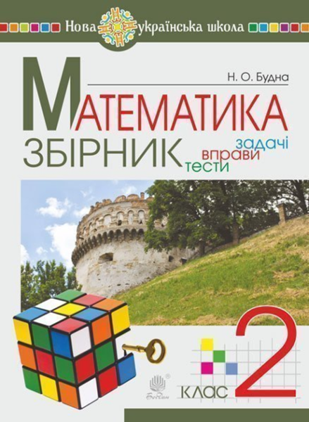 Фото Математика. 2 клас. Задачі, вправи, тести