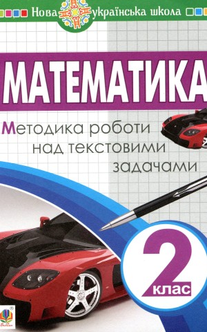 Математика. 2 клас. Методика роботи над текстовими задачами