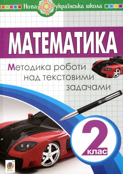 Фото Математика. 2 клас. Методика роботи над текстовими задачами