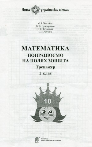 Математика. 2 клас. Попрацюємо на полях зошита. Тренажер