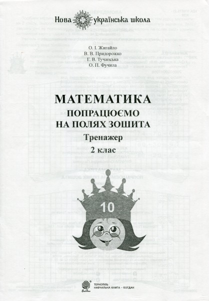 Фото Математика. 2 клас. Попрацюємо на полях зошита. Тренажер