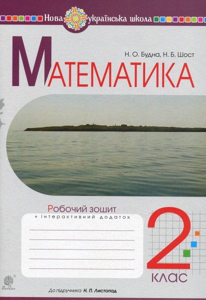 Фото Математика. 2 клас. Робочий зошит