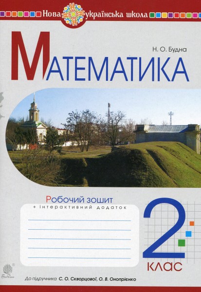 Фото Математика. 2 клас. Робочий зошит