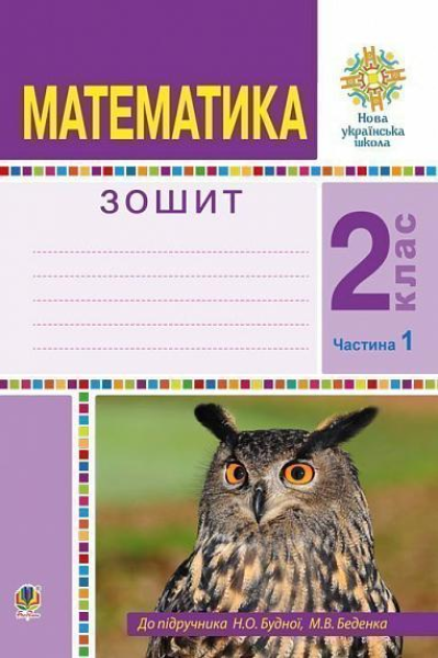 Фото Математика. 2 клас. Робочий зошит. Частина 1