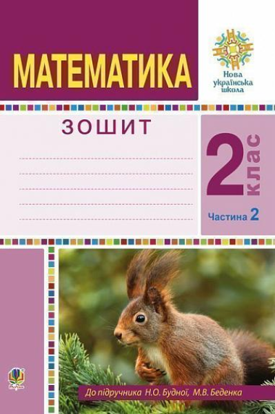 Фото Математика. 2 клас. Робочий зошит. Частина 2