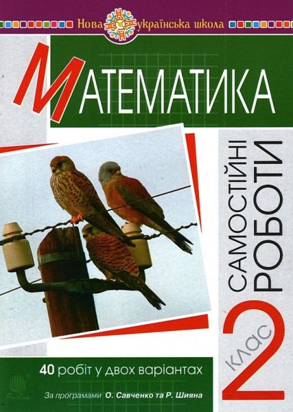 Фото Математика. 2 клас. Самостійні роботи