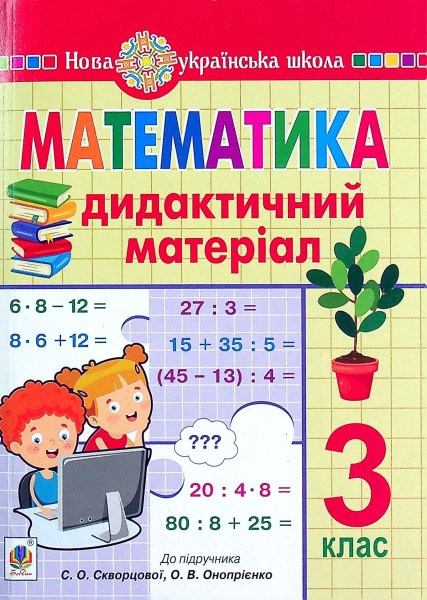 Фото Математика. 3 клас. Дидактичний матеріал