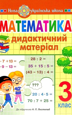 Математика. 3 клас. Дидактичний матеріал