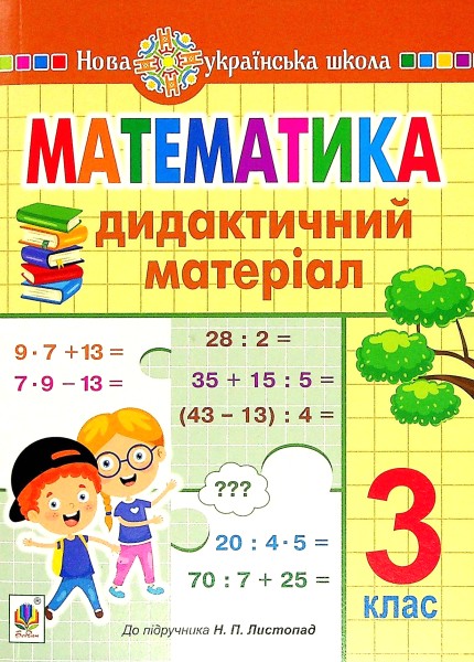 Фото Математика. 3 клас. Дидактичний матеріал