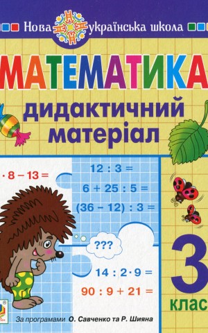 Математика. 3 клас. Дидактичний матеріал
