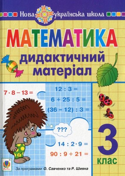 Фото Математика. 3 клас. Дидактичний матеріал