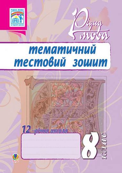 Фото Рідна мова. Тематичний тестовий зошит. 8 клас. 2-ге видання (доповнене та перероблене)