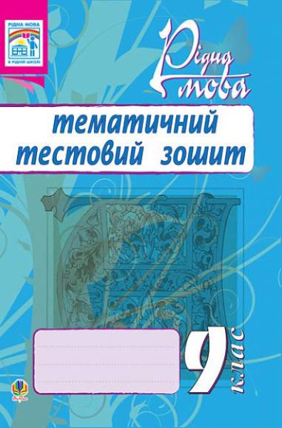 Фото Рідна мова. Тематичний тестовий зошит. 9 клас