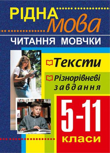 Фото Рідна мова. Читання мовчки. Збірник текстів і завдань. 5-11 класи