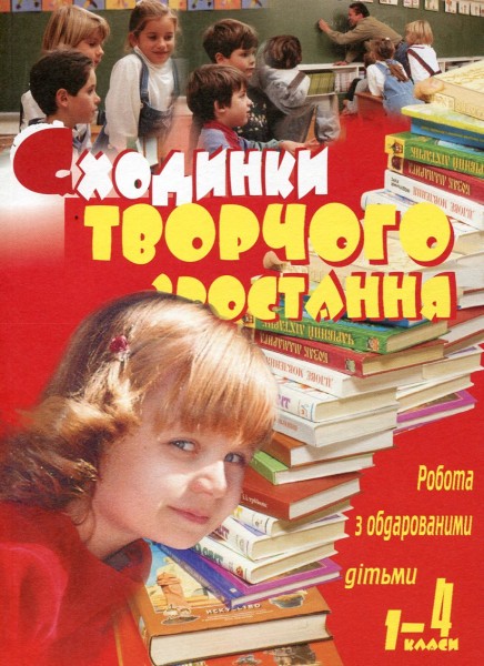 Фото Робота з обдарованими дітьми. Сходинки творчого зростання. 1-4 класи. Посібник для вчителя