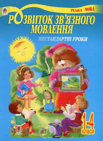 Фото Розвиток зв’язного мовлення. Нестандартні уроки 1-4 класи. Навчальний посібник