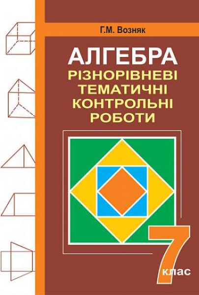 Фото Алгебра. Різнорівневі дидактичні матеріали. 7 клас