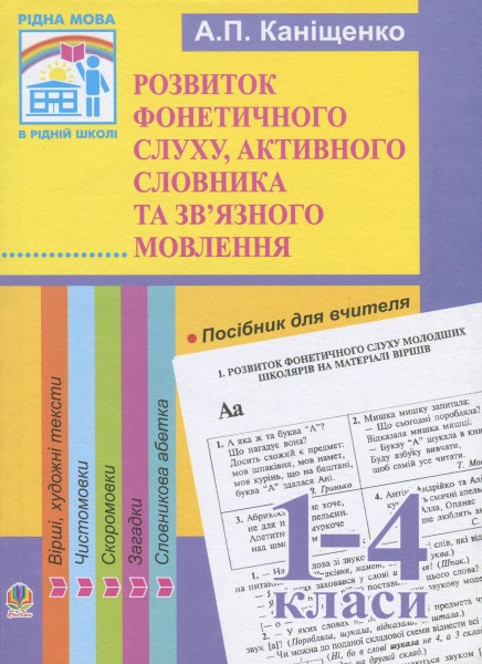 Фото Розвиток фонетичного слуху, активного словника та зв’язного мовлення молодших школярів. Посібник для вчителя