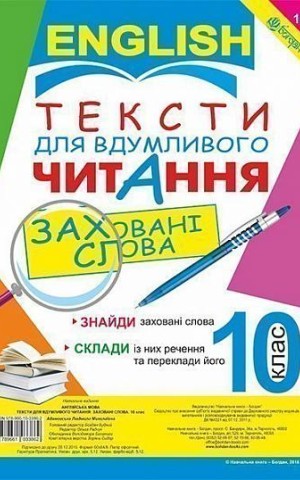 Англійська мова. Тексти для вдумливого читання. Заховані слова. 10 клас