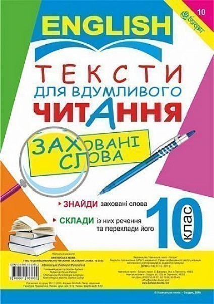 Фото Англійська мова. Тексти для вдумливого читання. Заховані слова. 10 клас
