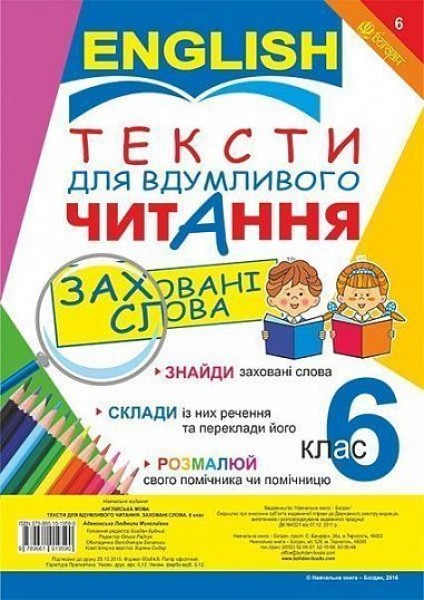 Фото Англійська мова. Тексти для вдумливого читання. Заховані слова. 6 клас