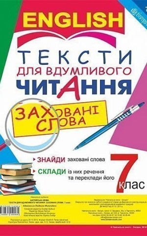 Англійська мова. Тексти для вдумливого читання. Заховані слова. 7 клас