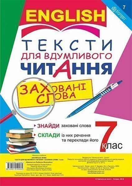 Фото Англійська мова. Тексти для вдумливого читання. Заховані слова. 7 клас