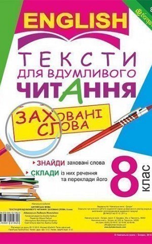 Англійська мова. Тексти для вдумливого читання. Заховані слова. 8 клас
