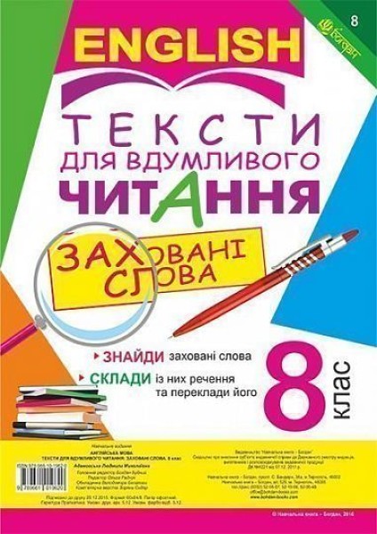 Фото Англійська мова. Тексти для вдумливого читання. Заховані слова. 8 клас