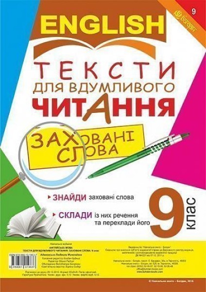 Фото Англійська мова. Тексти для вдумливого читання. Заховані слова. 9 клас