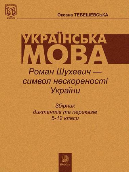 Фото Роман Шухевич-символ нескореності України. Збірник диктантів і переказів з української мови для учнів 5-12 класи