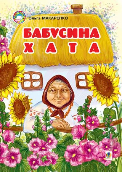 Фото Бабусина хата