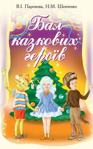 Бал казкових героїв. Збірник сценаріїв новорічних свят для дітей дошкільного і молодшого шкільного віку