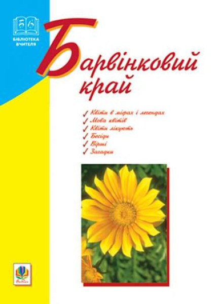 Фото Барвінковий край