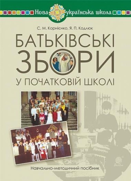 Фото Батьківські збори у початковій школі