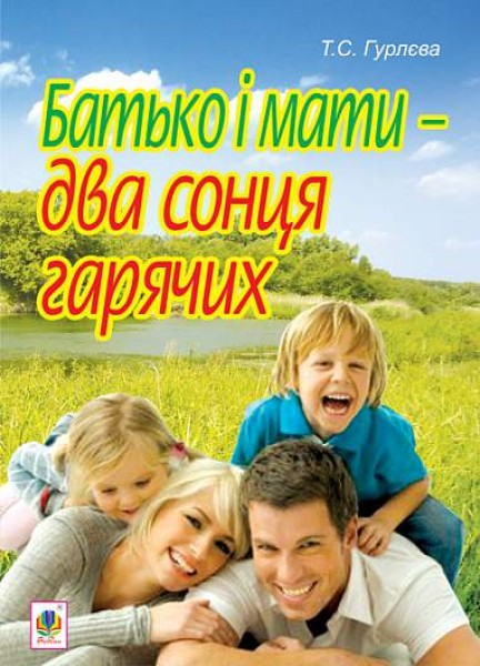 Фото Батько і мати - два сонця гарячих