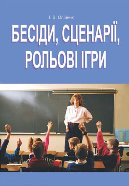 Фото Бесіди, сценарії, рольові ігри. 5-11 класи