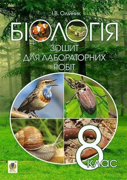 Фото Біологія. Зошит для лабораторних робіт. 8 клас