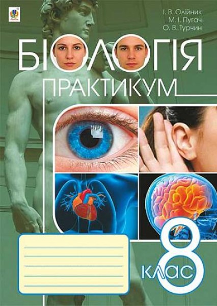 Фото Біологія. Практикум. 8 клас